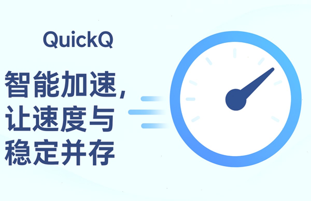 QuickQ:智能加速,让速度与稳定并存